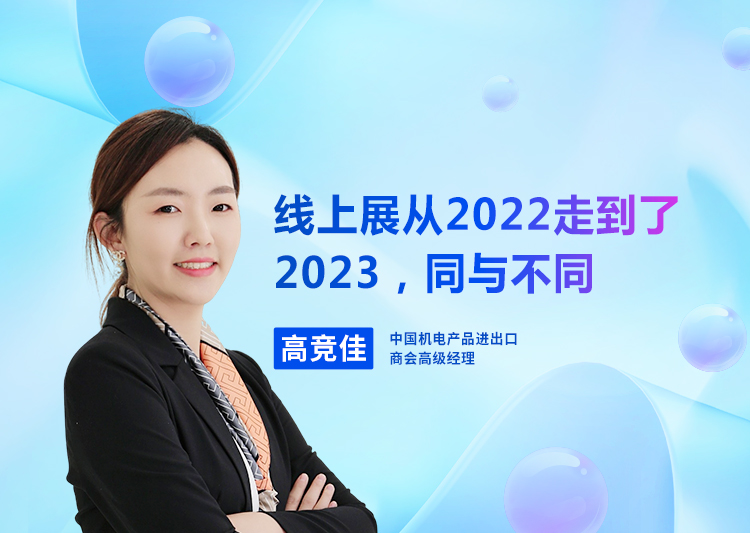 线上展从2022走到了2023同与不同