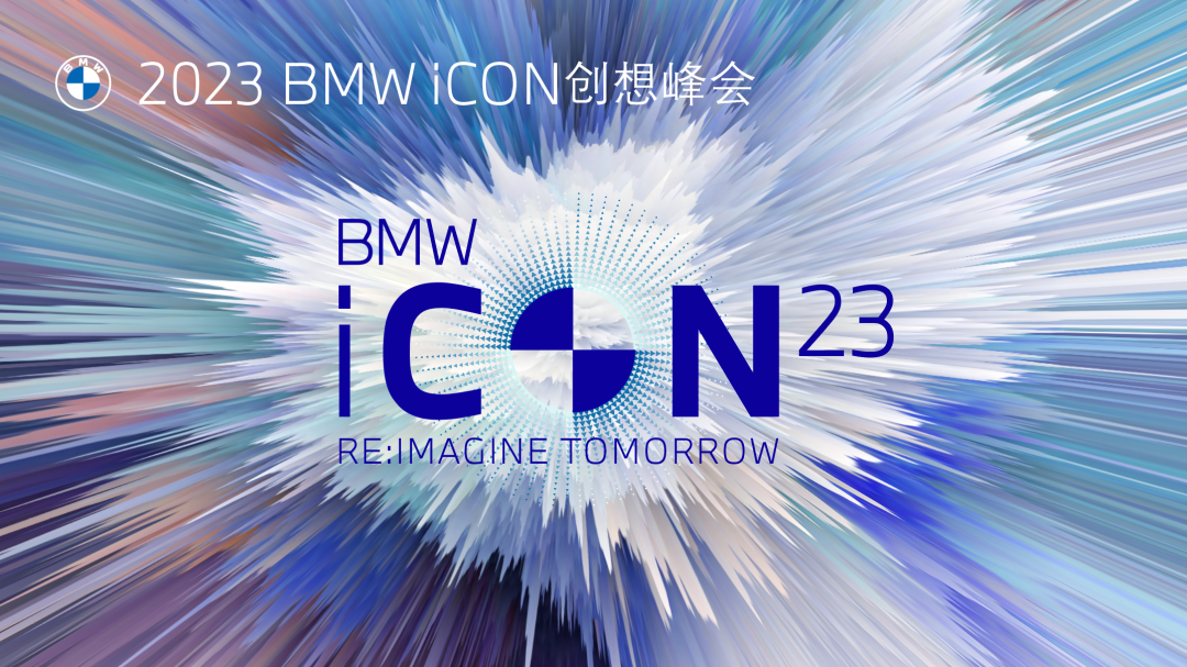 bmw icon创想峰会圆满举办，数字化服务下的智慧现场体验