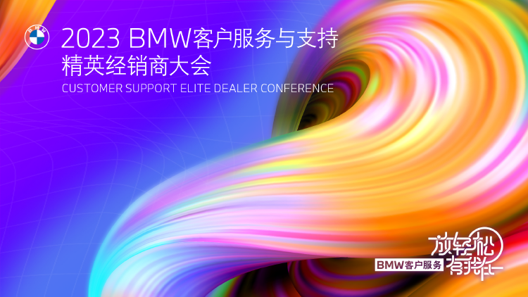 2023bmw客户服务与支持精英经销商大会——数字办会新形态