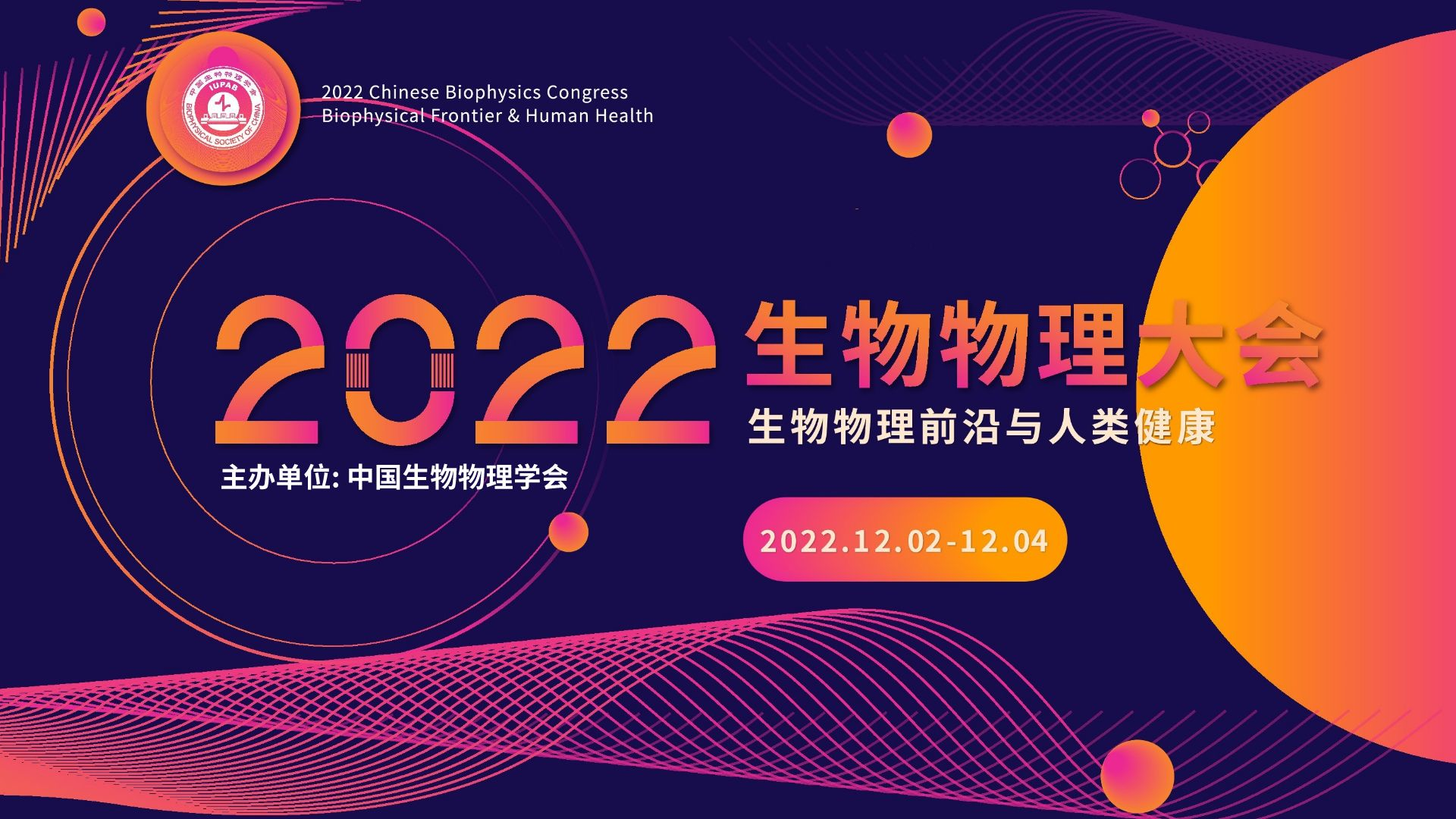 2022生物物理大会——线上首秀，精彩收官！