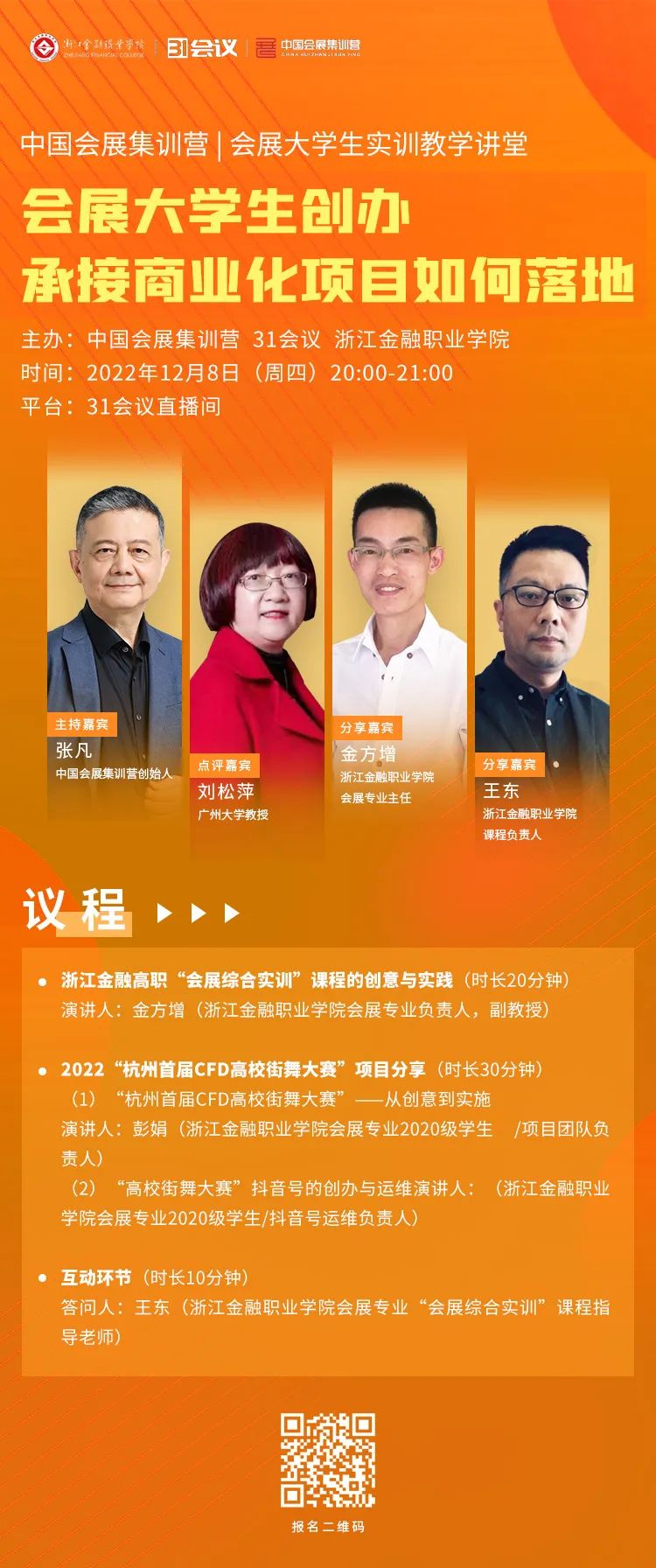 【中国会展集训营-会展大学生实训教学讲堂】开播啦！