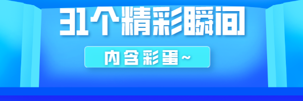 金九银十的31个精彩瞬间（内含彩蛋）