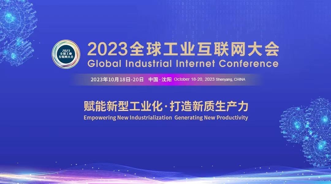 2023全球工业互联网大会——赋能新型工业化·打造新质生产力