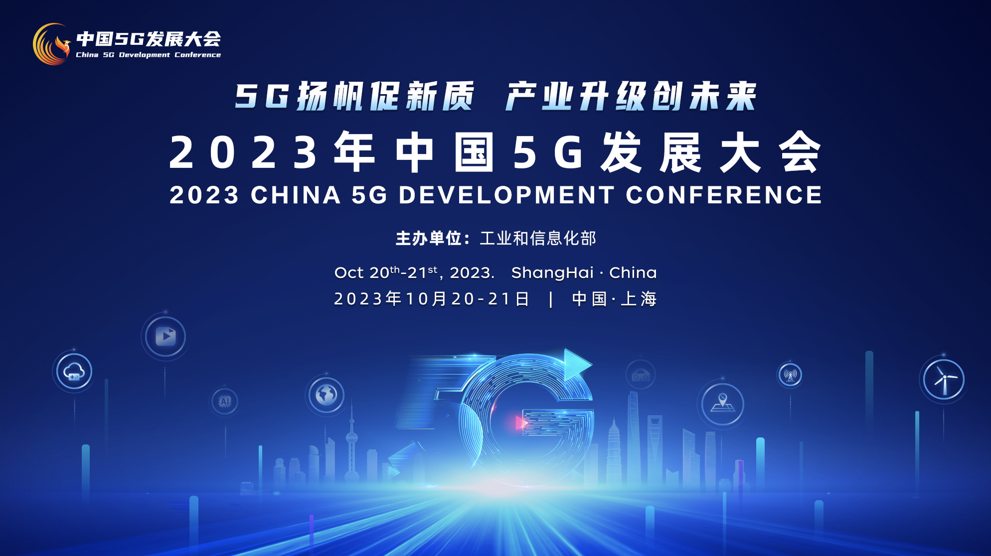 2023中国5g发展大会——5g扬帆促新质，产业升级创未来