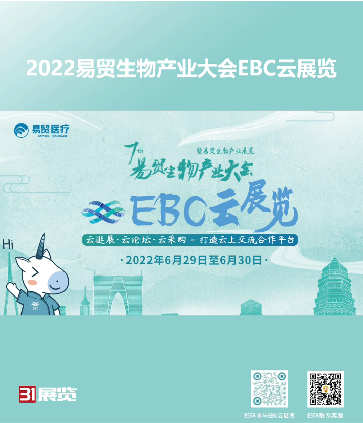 31展览云助力2022易贸生物产业大会ebc云展览顺利举办