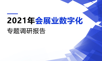 2021年会展业数字化专题调研报告