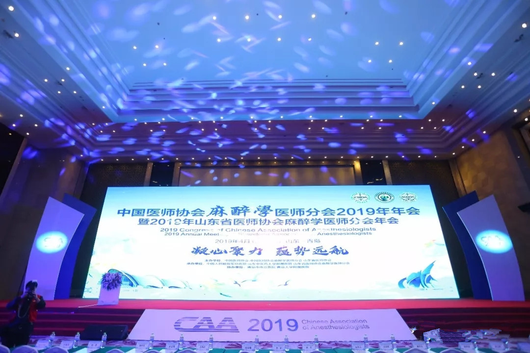 中国医师协会麻醉学医师分会2019年年会