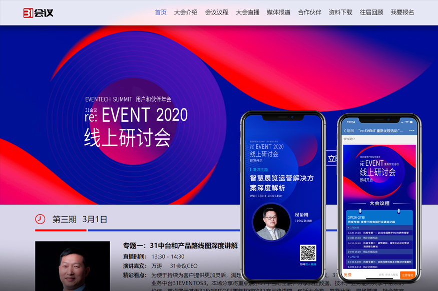 31会议 re: event 2020线上研讨会