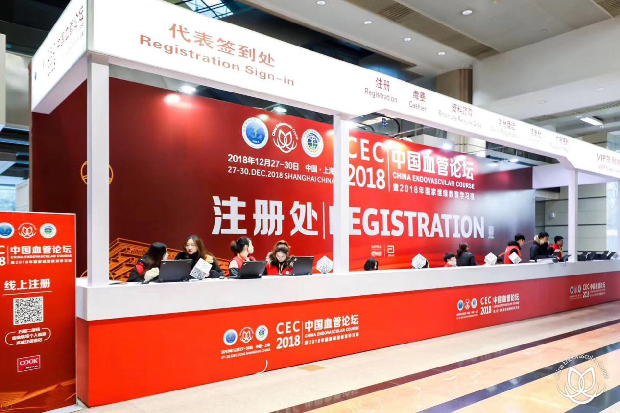 cec2018中国血管论坛