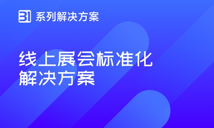 线上展会标准化九游会j9官方登录入口的解决方案